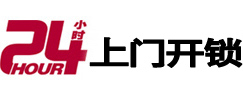 即墨24小时上门开锁公司